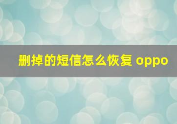 删掉的短信怎么恢复 oppo